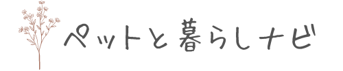 ペットと暮らしナビ